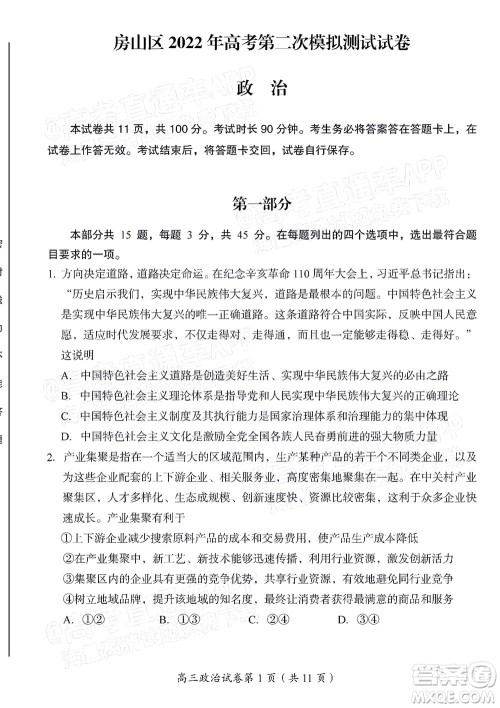 北京房山区2022年高考二模考试试卷高三政治试题及答案 北京房山区2022年高考二模考试试卷高三政治试题及答案