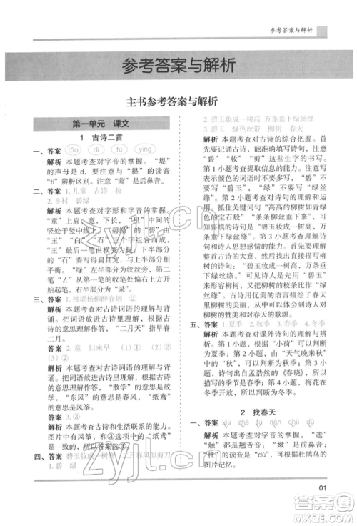 湖南师范大学出版社2022木头马分层课课练二年级下册语文人教版浙江专版参考答案