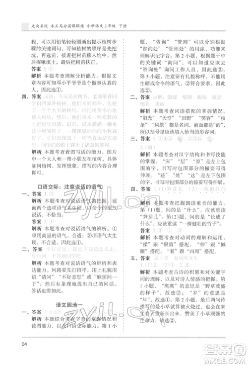 湖南师范大学出版社2022木头马分层课课练二年级下册语文人教版浙江专版参考答案