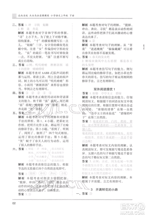 湖南师范大学出版社2022木头马分层课课练二年级下册语文人教版浙江专版参考答案