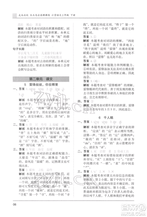 湖南师范大学出版社2022木头马分层课课练二年级下册语文人教版浙江专版参考答案