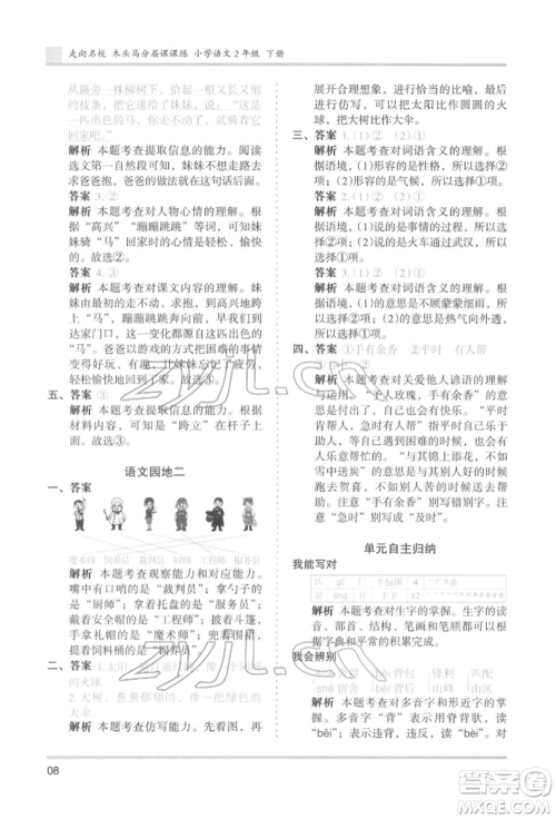 湖南师范大学出版社2022木头马分层课课练二年级下册语文人教版浙江专版参考答案