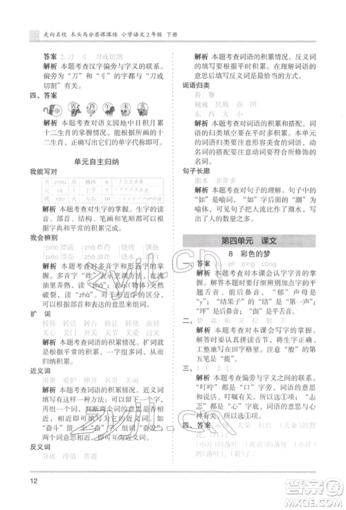 湖南师范大学出版社2022木头马分层课课练二年级下册语文人教版浙江专版参考答案