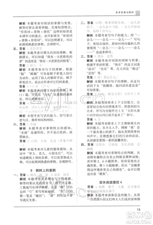 湖南师范大学出版社2022木头马分层课课练二年级下册语文人教版浙江专版参考答案