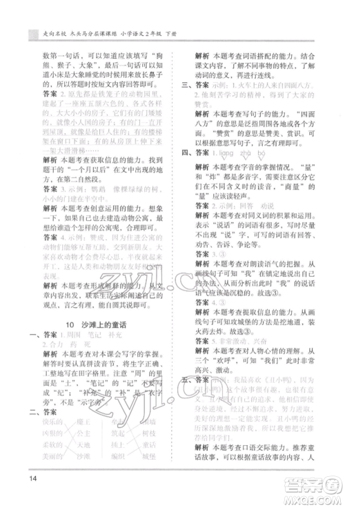 湖南师范大学出版社2022木头马分层课课练二年级下册语文人教版浙江专版参考答案