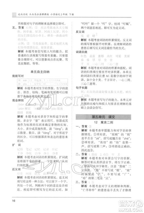 湖南师范大学出版社2022木头马分层课课练二年级下册语文人教版浙江专版参考答案