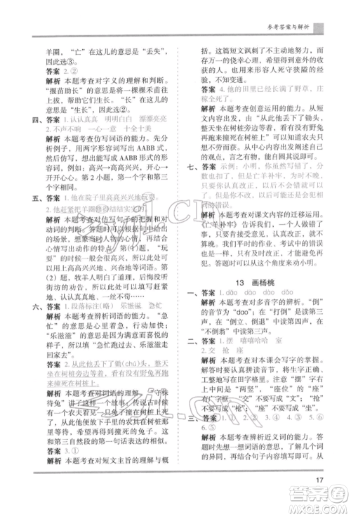 湖南师范大学出版社2022木头马分层课课练二年级下册语文人教版浙江专版参考答案