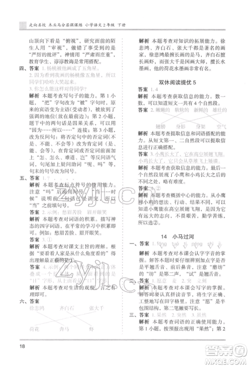 湖南师范大学出版社2022木头马分层课课练二年级下册语文人教版浙江专版参考答案