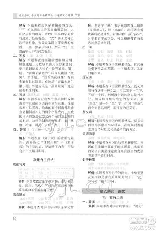 湖南师范大学出版社2022木头马分层课课练二年级下册语文人教版浙江专版参考答案