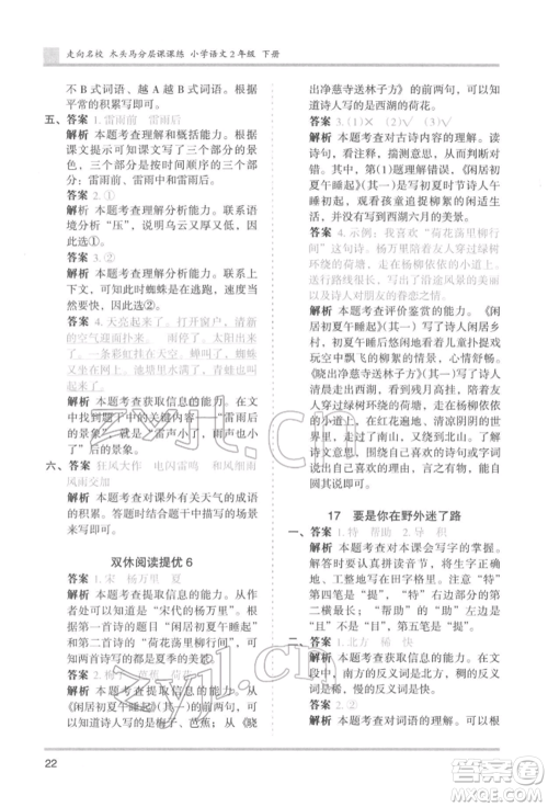 湖南师范大学出版社2022木头马分层课课练二年级下册语文人教版浙江专版参考答案