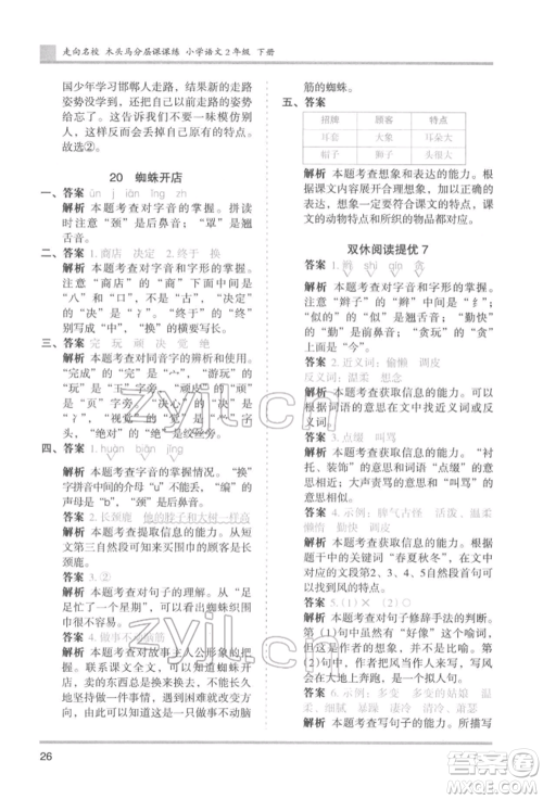 湖南师范大学出版社2022木头马分层课课练二年级下册语文人教版浙江专版参考答案