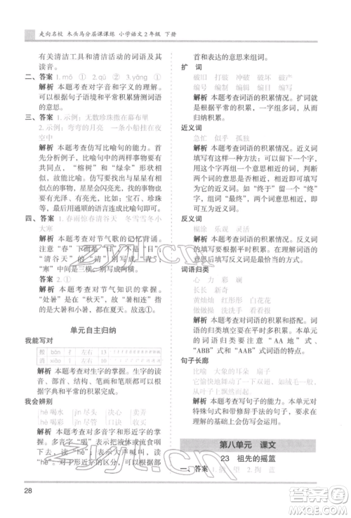 湖南师范大学出版社2022木头马分层课课练二年级下册语文人教版浙江专版参考答案