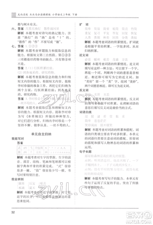 湖南师范大学出版社2022木头马分层课课练二年级下册语文人教版浙江专版参考答案