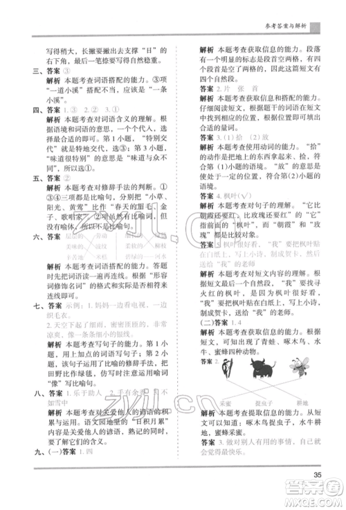 湖南师范大学出版社2022木头马分层课课练二年级下册语文人教版浙江专版参考答案