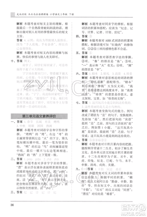 湖南师范大学出版社2022木头马分层课课练二年级下册语文人教版浙江专版参考答案