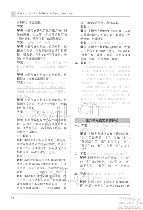 湖南师范大学出版社2022木头马分层课课练二年级下册语文人教版浙江专版参考答案