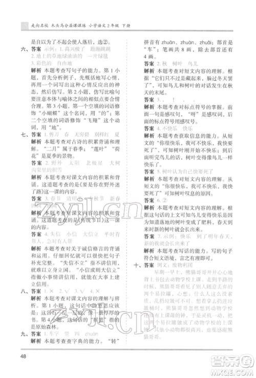 湖南师范大学出版社2022木头马分层课课练二年级下册语文人教版浙江专版参考答案