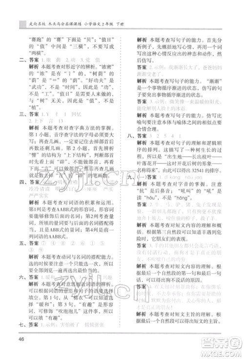 湖南师范大学出版社2022木头马分层课课练二年级下册语文人教版浙江专版参考答案