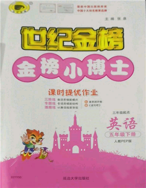 延边大学出版社2022世纪金榜金榜小博士课时提优作业五年级下册英语人教版参考答案 延边大学出版社2022世纪金榜金榜小博士课时提优作业五年级下册英语人教版参考答案