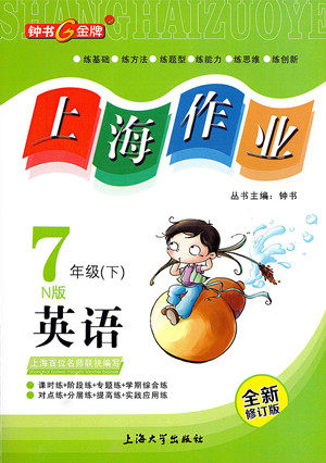 上海大学出版社2022上海作业英语七年级下册牛津版答案 上海大学出版社2022上海作业英语七年级下册牛津版答案