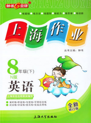 上海大学出版社2022上海作业英语八年级下册牛津版答案 上海大学出版社2022上海作业英语八年级下册牛津版答案
