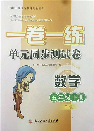浙江工商大学出版社2022一卷一练单元同步测试卷五年级数学下册R人教版答案 浙江工商大学出版社2022一卷一练单元同步测试卷五年级数学下册R人教版答案