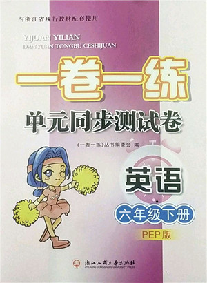 浙江工商大学出版社2022一卷一练单元同步测试卷六年级英语下册PEP版答案