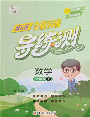 西安出版社2022状元坊全程突破导练测六年级下册数学人教版参考答案