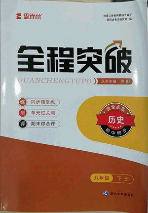 延边大学出版社2022全程突破八年级下册历史人教版答案 延边大学出版社2022全程突破八年级下册历史人教版答案