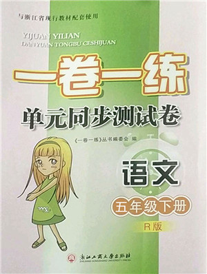 浙江工商大学出版社2022一卷一练单元同步测试卷五年级语文下册R人教版答案