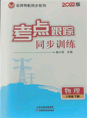 天津科学技术出版社2022考点跟踪同步训练八年级下册物理人教版参考答案