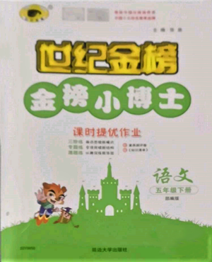 延边大学出版社2022世纪金榜金榜小博士课时提优作业五年级下册语文人教版参考答案 延边大学出版社2022世纪金榜金榜小博士课时提优作业五年级下册语文人教版参考答案