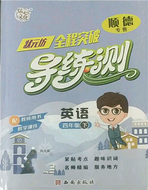 西安出版社2022状元坊全程突破导练测四年级下册英语人教版顺德专版参考答案