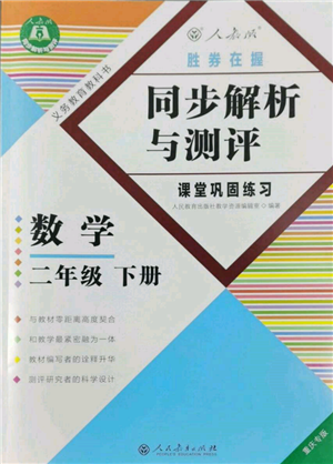 人民教育出版社2022胜券在握同步解析与测评课堂巩固练习二年级下册数学人教版重庆专版参考答案