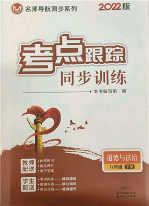 新世纪出版社2022考点跟踪同步训练八年级下册道德与法治人教版参考答案 新世纪出版社2022考点跟踪同步训练八年级下册道德与法治人教版参考答案