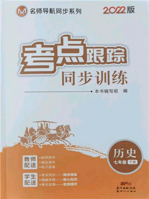 新世纪出版社2022考点跟踪同步训练七年级下册历史人教版参考答案