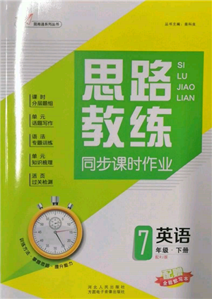 方圆电子音像出版社2022思路教练同步课时作业七年级下册英语人教版参考答案