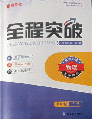 延边大学出版社2022全程突破八年级下册物理沪粤版答案 延边大学出版社2022全程突破八年级下册物理沪粤版答案