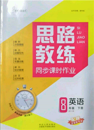 方圆电子音像出版社2022思路教练同步课时作业八年级下册英语人教版参考答案 方圆电子音像出版社2022思路教练同步课时作业八年级下册英语人教版参考答案