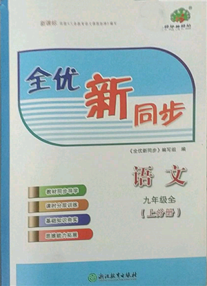 浙江教育出版社2022全优新同步九年级语文人教版参考答案