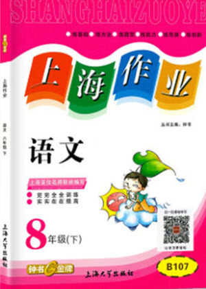 上海大学出版社2022上海作业语文八年级下册五四制部编版答案