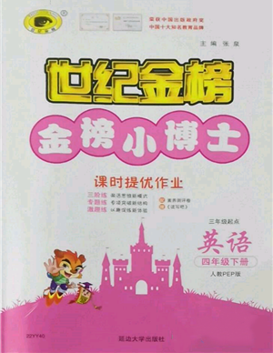 延边大学出版社2022世纪金榜金榜小博士课时提优作业四年级下册英语人教版参考答案 延边大学出版社2022世纪金榜金榜小博士课时提优作业四年级下册英语人教版参考答案