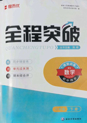 延边大学出版社2022全程突破八年级下册数学北师版答案 延边大学出版社2022全程突破八年级下册数学北师版答案