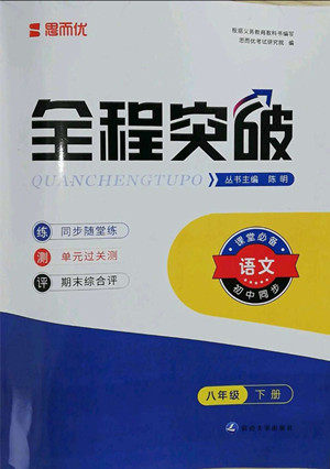 延边大学出版社2022全程突破八年级下册语文人教版答案 延边大学出版社2022全程突破八年级下册语文人教版答案