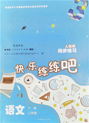 青海人民出版社2022快乐练练吧同步练习三年级语文下册人教版青海专用答案 青海人民出版社2022快乐练练吧同步练习三年级语文下册人教版青海专用答案