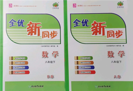 浙江教育出版社2022全优新同步八年级下册数学浙教版参考答案 浙江教育出版社2022全优新同步八年级下册数学浙教版参考答案