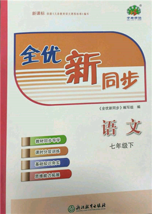 浙江教育出版社2022全优新同步七年级下册语文人教版参考答案