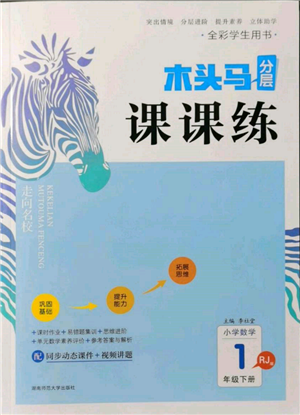 湖南师范大学出版社2022木头马分层课课练一年级下册数学人教版参考答案