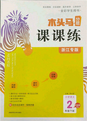 湖南师范大学出版社2022木头马分层课课练二年级下册语文人教版浙江专版参考答案