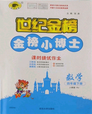 延边大学出版社2022世纪金榜金榜小博士课时提优作业四年级下册数学人教版参考答案 延边大学出版社2022世纪金榜金榜小博士课时提优作业四年级下册数学人教版参考答案